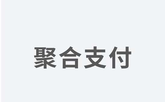 聚合支付發(fā)力，融資高額資金為引領(lǐng)支付市場(chǎng)新體驗(yàn)