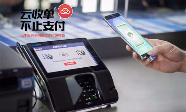 云收單，掃碼支付新體驗