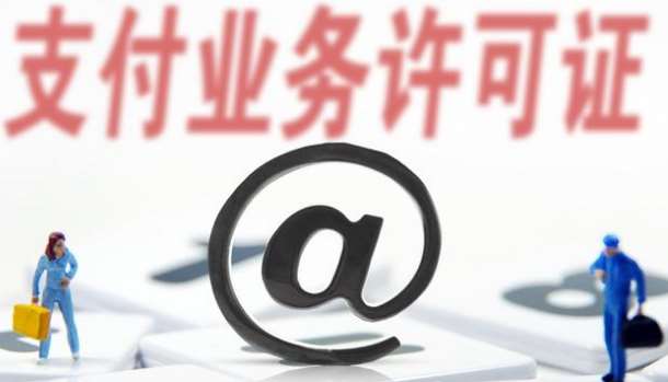 支付牌照僅剩61家，看看有你認(rèn)識的嗎？