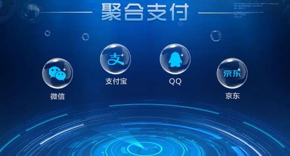 聚合支付平臺(tái)哪家靠譜，哪家安全？