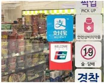 赴韓中國游客移動(dòng)支付占90%：為何微信、支付寶支付國外布局困難？