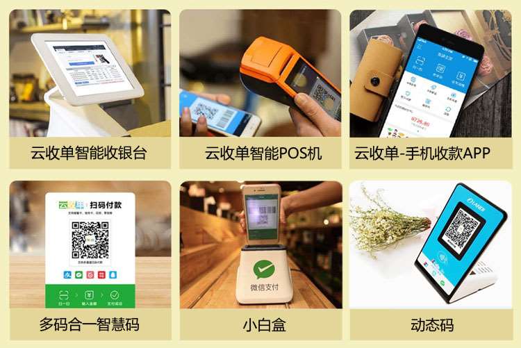 云收單聚合支付 - 安全、高效、便捷的商戶收銀、營銷系統(tǒng)