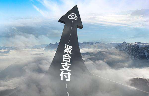 商家、代理商申請聚合支付合作需要多少費用？