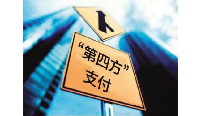 第四方支付平臺有哪些優(yōu)點和缺點？