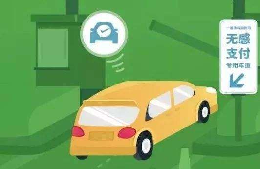 高速公路無感支付是什么？