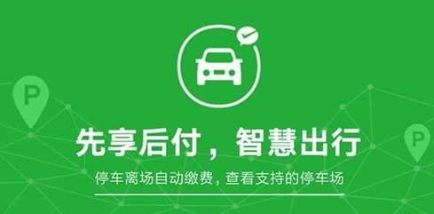 微信無感支付停車怎么用？
