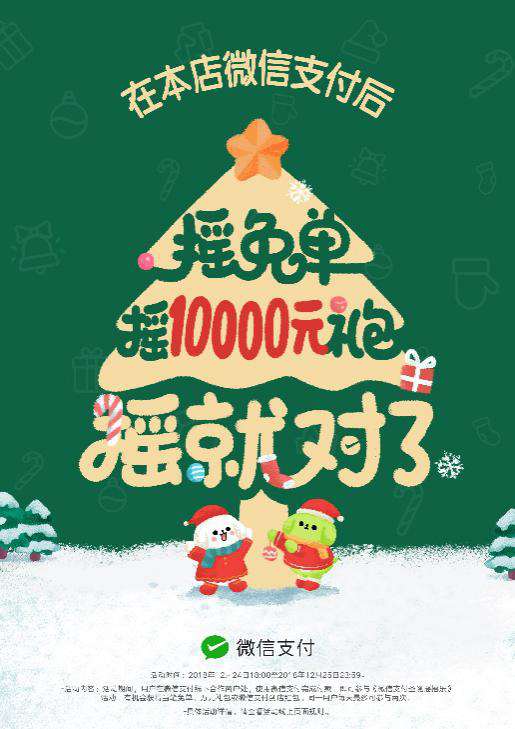圣誕節(jié)搖搖樂來了，快讓顧客搖免單！