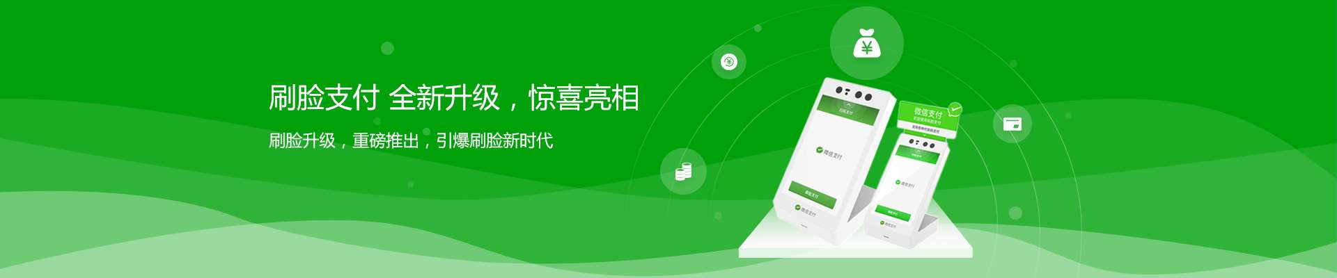 支付，因你而改變