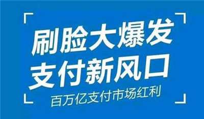 刷臉支付加入代理后，我們?cè)撛趺赐茝V呢？_498科技