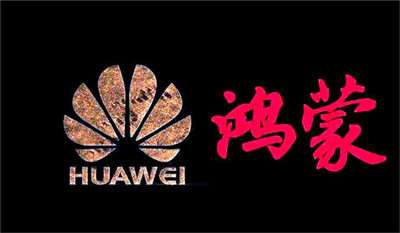 華為鴻蒙：確保正確的人，用正確的設(shè)備，正確地使用數(shù)據(jù)