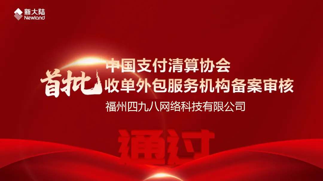 全國(guó)首批！福建首家！四九八科技通過(guò)中國(guó)支付清算協(xié)會(huì)收單外包服務(wù)機(jī)構(gòu)備案審核