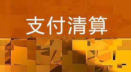收單外包服務(wù)機(jī)構(gòu)備案系統(tǒng)來了！快來看看備案工作是怎么安排