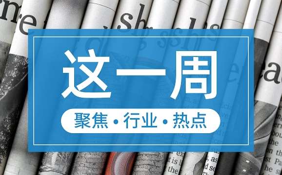 【這一周】央行部署多項(xiàng)工作任務(wù) 支付機(jī)構(gòu)被控非法經(jīng)營(yíng)罪、收罰單