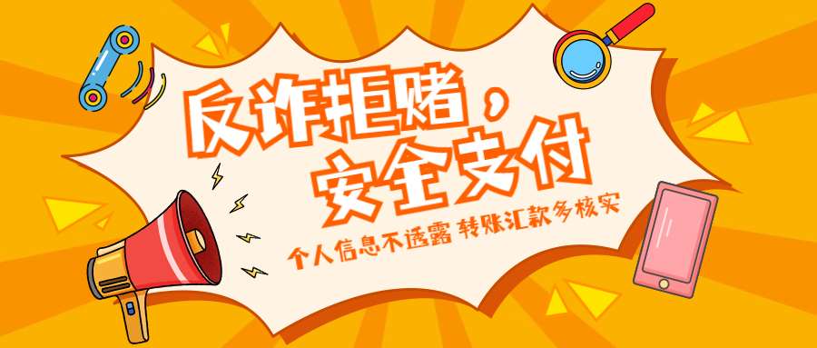 反詐拒賭，安全支付——守護(hù)老幼 遠(yuǎn)離欺詐