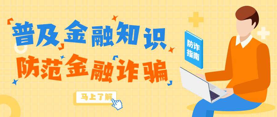 反詐拒賭，安全支付——金融知識(shí)寶典