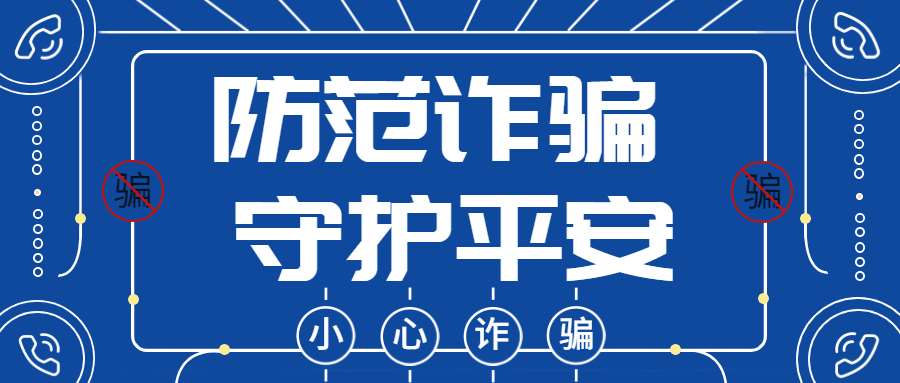 反詐拒賭，安全支付——反詐課堂