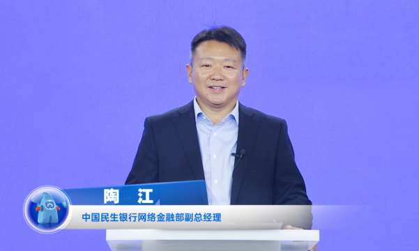 民生銀行陶江：打造開放銀行數(shù)字生態(tài)，賦能企業(yè)數(shù)字化轉(zhuǎn)型