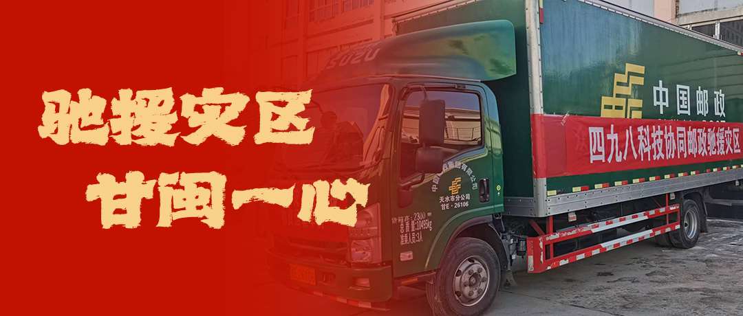 馳援災(zāi)區(qū)，甘閩一心！四九八科技協(xié)同郵政馳援災(zāi)區(qū)