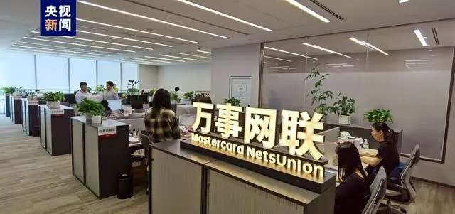 第三家銀行卡清算機(jī)構(gòu)！萬事網(wǎng)聯(lián)正式開業(yè)