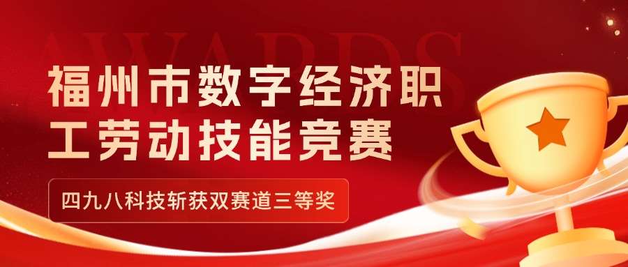 福州市數(shù)字經(jīng)濟(jì)職工勞動(dòng)技能競(jìng)賽收官，四九八科技斬獲雙賽道三等獎(jiǎng)