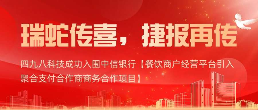 喜報｜四九八科技成功入圍中信銀行【餐飲商戶經(jīng)營平臺引入聚合支付合作商商務(wù)合作項目】