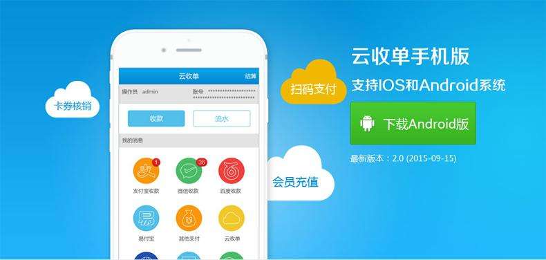 云收單手機(jī)版收銀軟件界面