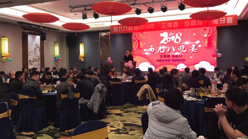 “正青春，當(dāng)奮斗”四九八科技尾牙晚宴順利落幕