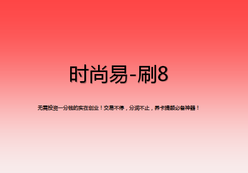 刷8