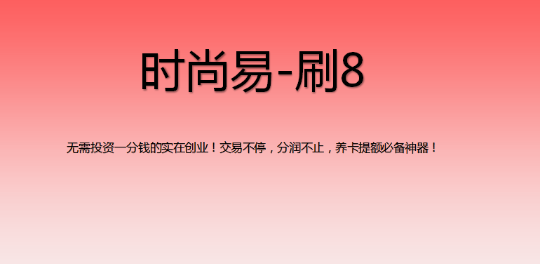 刷8APP描述