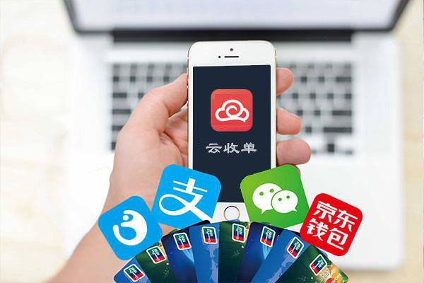 云收單聚合支付定義