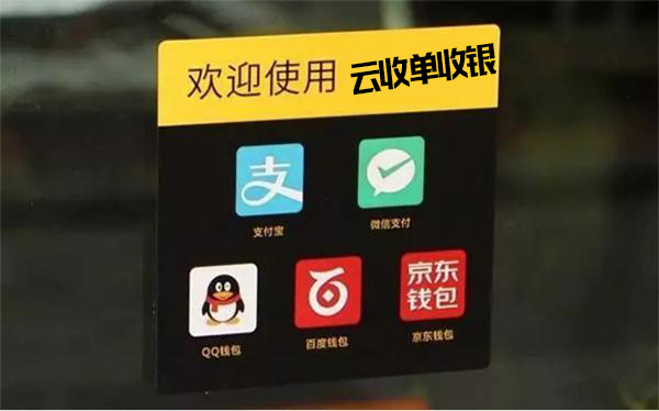 云收單移動(dòng)支付方式