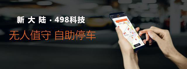 新大陸498科技無感支付智慧停車解決方案