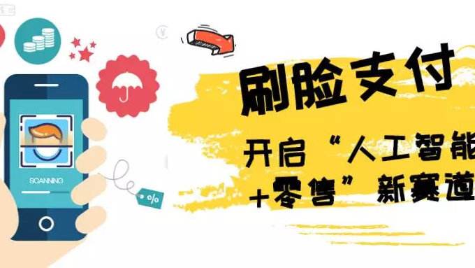 刷臉支付